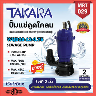 ปั๊มแช่ปั๊มจุ่มไดโว่ 1HP 2นิ้ว ยี่ห้อTAKARAรุ่นใหม่ 2ใบพัด ปั้มเหล็กดูดโคลน 2" รุ่น WQD-10-12-0.75 MRT 029🌈 ออก VAT ได้