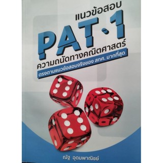 หนังสือแนวข้อสอบ PAT 1 ความถนัดทางคณิตศาสตร์ ณัฐ อุดมพาณิชย์ ปกราคา 195 บาท  SYNTAX มือ 2