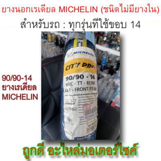 ยางนอก! MICHELIN (ชนิดไม่มียางใน) ขนาด 90/90-14 M/C TT-REINF 52P-FRONT/REAR ใช้กับรถขอบ14