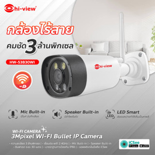 HW-53B30WI คมชัด 3 ล้านพิกเซล HI-view HW-53B30WI