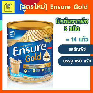 [สูตรใหม่] Ensure Gold เอนชัวร์ โกลด์ สูตรโปรตีนจากธัญพืช 3 ชนิด 850g 1 กระป๋อง Ensure Gold Plant Based 850g x1 อาหารเสร