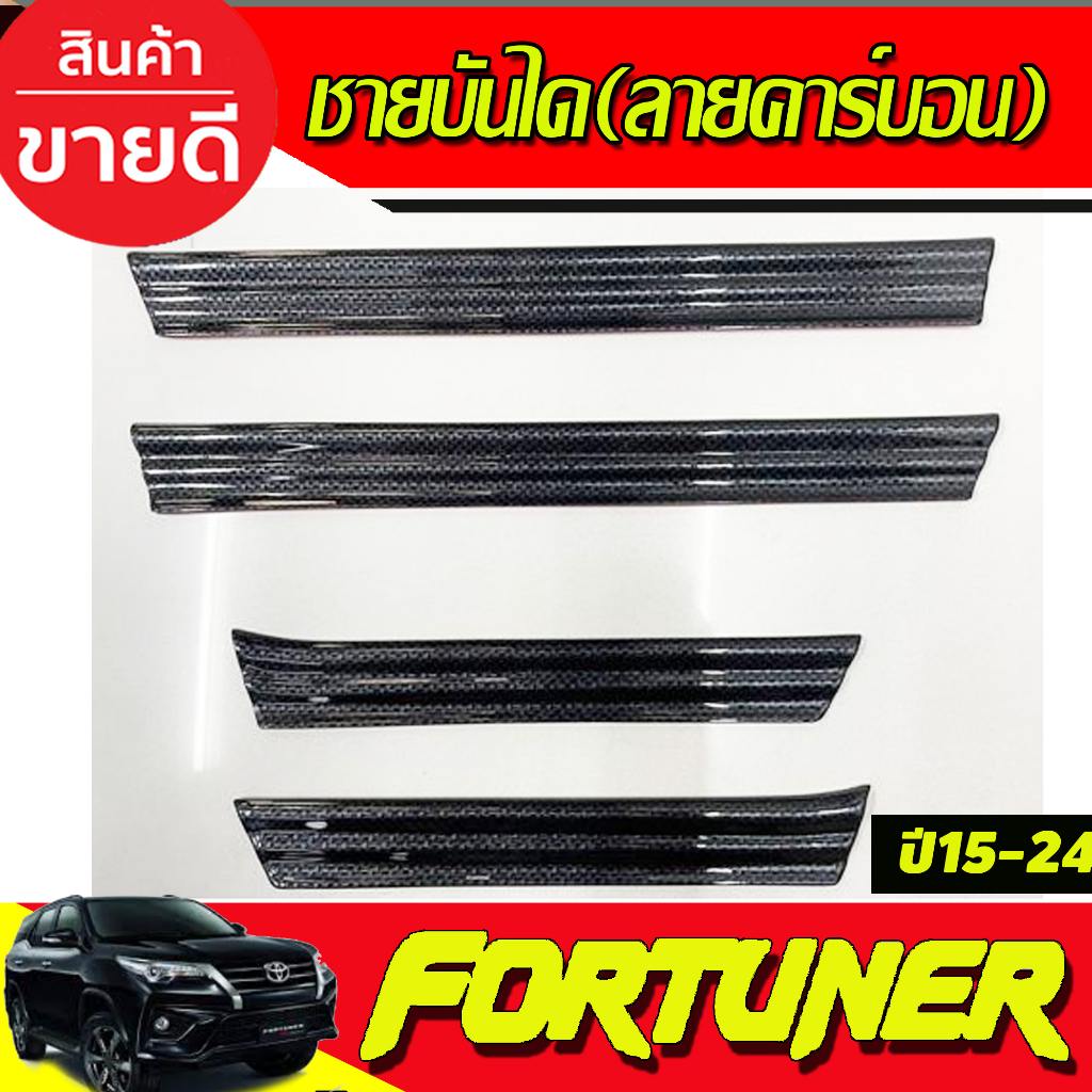 ชายบันไดพลาสติก ลายคาร์บอน กันรอยToyota Fortuner 2015 2016 2017 2018 2019 2020 2021 2022 2023 2024 (