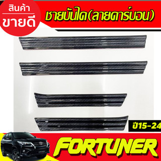 ชายบันไดพลาสติก ลายคาร์บอน กันรอยToyota Fortuner 2015 2016 2017 2018 2019 2020 2021 2022 2023 2024 (A)