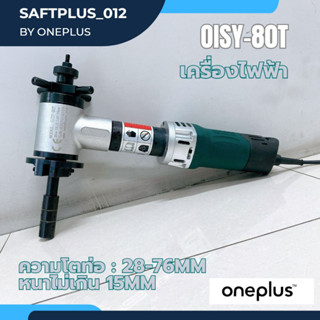 เครื่องบากท่อไฟฟ้า OISY-80T ความโตท่อ(I.D.) ø28-76mm  Pipe Beveling Machine (oneplus)