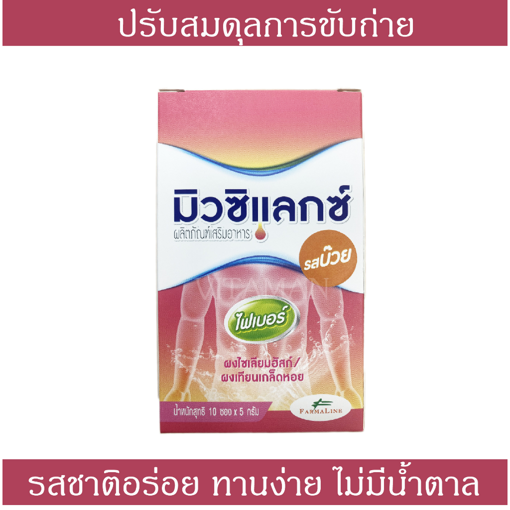 มิวซิแลกซ์ Mucilax ไฟเบอร์ปรับสมดุลการขับถ่าย รสบ๊วย ไม่มีน้ำตาล หนึ่งกล่องบรรจุ10ซอง