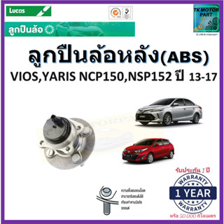 ลูกปืนล้อหลัง โตโยต้า,Toyota Vios,ยารีส Yaris NCP150,NSP152ปี 13-17รุ่น ABS ยี่ห้อลูกัสLucasรับประกัน 1 ปีหรือ 50,000กม.