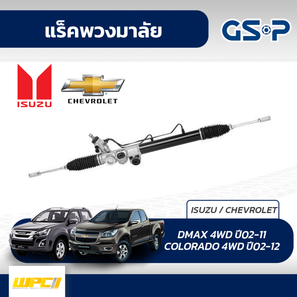 GSP แร็คพวงมาลัย COLORADO 4WD, 2WD ยกสูง ปี02-12, DMAX 4WD, 2WD ยกสูง ปี02-11