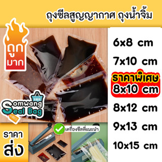 🎁เลือกของแถม ✅ ถุงน้ำจิ้ม ✅ จำนวน 100 ใบ ถุงซีล ถุงซีลน้ำจิ้ม 10-100 กรัม