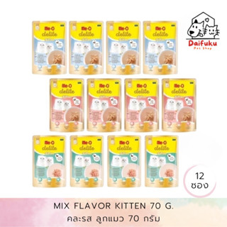 [DFK] Me-O Delite Kitten Wet Food ( 70 g. *12 ซอง) มีโอ ดีไลท์ อาหาร(ลูกแมว)ชนิดเปียก มีให้เลือก 3 สูตร