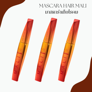 mascara for hair มาสคาร่าจัดแต่งทรงผม mali cosmetics 3 กล่อง (ของแท้)