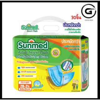 ซันเมด แผ่นเสริมซึมซับ 50X24 cm. 30 ชิ้น sunmed adult insert pads