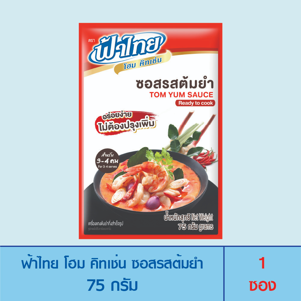 FaThai ฟ้าไทย โฮม คิทเช่น ซอสปรุงสำเร็จรูป 75 กรัม (ซอสรสต้มยำ) 1ซอง