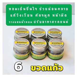 ยาดมคุณเปรมา แพ็ค 6 (ขวดแก้ว) กลิ่นหอมสดชื่นสมุนไพรแท้