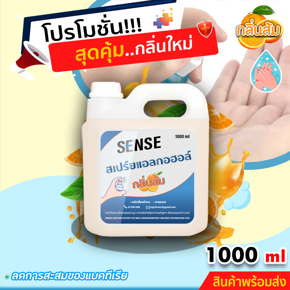 Sense สเปรย์แอลกอฮอล์ (กลิ่นส้ม) ขนาด 1000 ml +++สินค้าพร้อมจัดส่ง+++
