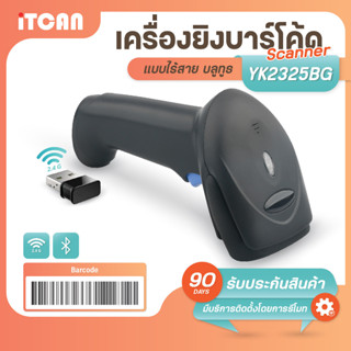 iTCAN YK2325 1D แบบบูลทูธ BT Scanner เครื่องยิงบาร์โค้ด เครื่องอ่านบาร์โค้ด สแกนสินค้าเข้าระบบ