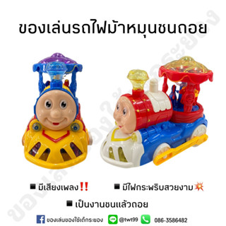 ของเล่นรถไฟม้าหมุน รถไฟชนถอย มีเสียง มีไฟสวยงาม มีให้เลือก 2 สี🚂🎠