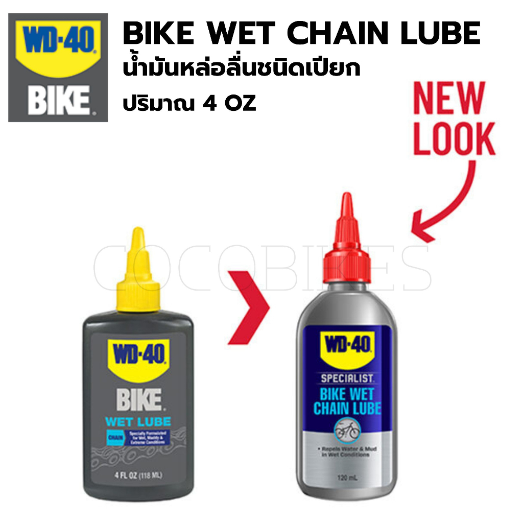 น้ำมันหล่อลื่นชนิดเปียก WD-40 BIKE - BIKE WET CHAIN LUBE