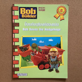 บ็อบกับอุโมงค์ของเม่น (Bob the Builder : Bob Saves the Hedgehogs) / สองภาษา