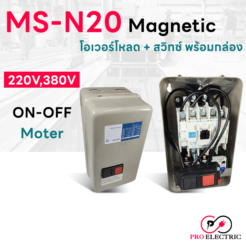 แมกเนติกสตาสเตอร์ แมกเนติก พร้อม โอเวอร์โหลด MSN-20 (สวิตซ์พร้อมกล่อง) Magnetic Overload MS-N20 ขนาด 3.6A - 35A