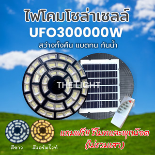 ไฟโซล่าเซลล์UFO300000w LED1068ดวง สว่างจริง สว่างตลอดคืน ค่าไฟ 0 บาท