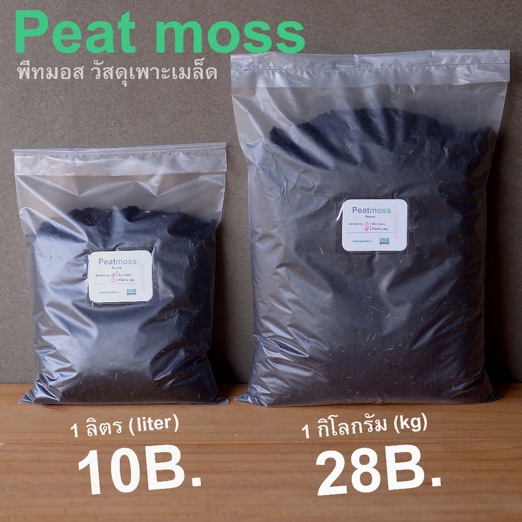 ราคาถูก พีทมอส Peat moss วัสดุเพาะเมล็ดพืช และใช้เป็นส่วนผสมทำดินปลูก แคคตัส ไม้อวบน้ำ