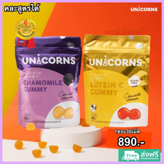 Unicorns Chamomile Gummy 2สูตร - คาโมมายล์ หลับง่าย หลับลึก ผ่อนคลาย  &amp; ลูทีนซี บำรุงสายตา ตาแห้ง ตาสู้แสงไม่ได้ แท้100%