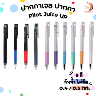 ปากกาเจล ปากกาไพลอต Pilot Juice Up 0.4 มม. และ 0.5 มม. / 1 ชิ้น