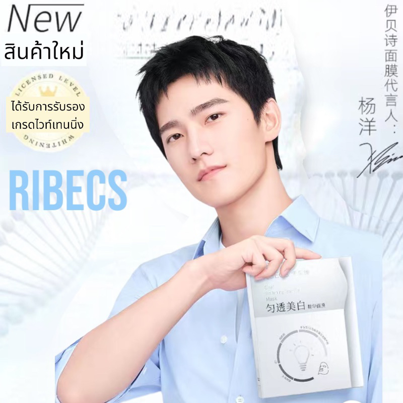RIBECS มาส์กหน้า Clear Whitening Essence สูตรขาวใสไร้สิว​ ​ส​กินแคร์​ บำรุง​ผิว