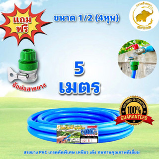 (5เมตร)สายยาง4หุน(1/2")เเถมข้อต่อสายยาง สายยางรดน้ำเกรดAตราสยามช้างทองผลิตจากโรงงานในไทย สายยางสีฟ้าเนื้อนิ่มเด้งเหนียว