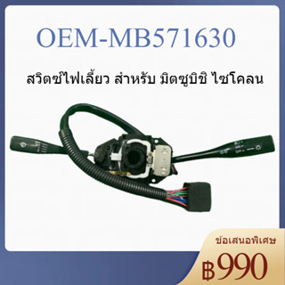 สวิตซ์ไฟเลี้ยว สวิทช์ยกเลี้ยว สำหรับ มิตซูบิชิ ไซโคลน / Mitsubishi Cyclone L200 ปี 1986-1996 รหัส MB-571630