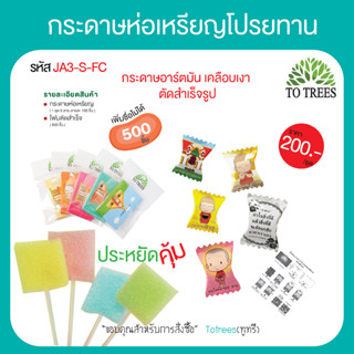 Totrees กระดาษห่อเหรียญโปรยทานแบบลูกอม มีให้เลือก 9 ชุด 1 ชุดมี 5ลาย 500 ชิ้น +โฟม เพิ่มชื่อไม่ได้ รหัส JA3-S-FC