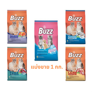 อาหารแมว Buzz แบ่งขาย 1 กก. ถุงแบ่งจากโรงงาน