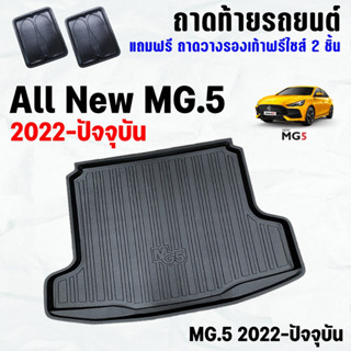 ถาดท้ายรถ MG-5 2022-2023 ถาดท้าย MG 5 2023 ถาดพลาสติก เข้ารูป รถยนต์ ถาดวางสัมภาระ ถาดวางของ กันน้ำ ตรงรุ่น