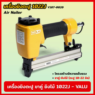 VALU เครื่องยิงตะปู ขาคู่ ยิงไม้ 1022J (V107-0020) แม็กยิงตะปูลม เครื่องยิงตะปูลม ขนาดตะปู 10-22 มิล