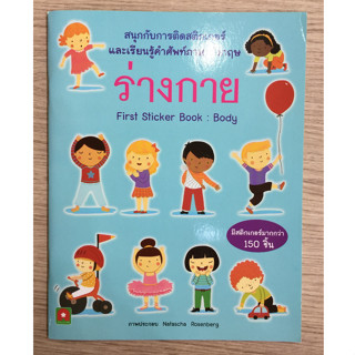 AFK หนังสือ สนุกกับการติดสติกเกอร์ ร่างกาย (BODY) (ของมีตำหนิ)