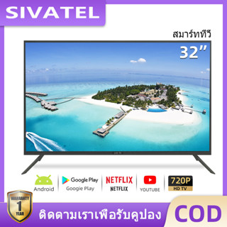 SIVATEL สมาร์ททีวี 32 นิ้ว Smart Android TV Wifi Youtube Nexflix LED ทีวีจอแบน รับประกัน 1 ปี