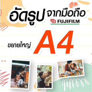 ✨อัดรูประบบเลเซอร์ ขนาด A4 fujifilm น้ำยา🚀ส่งเร็ว✨อัดจากมือถือ😀วันนี้..แถมฟรี อัลบั้ม ถูกที่สุด A4