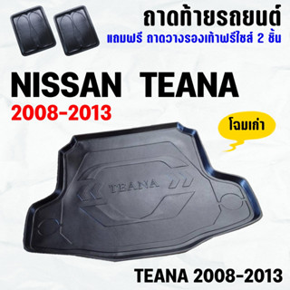 ถาดท้ายรถ TEANA (J32)(08-12) ถาดท้าย NISSAN TEANA(08-12) ถาดพลาสติกเข้ารูป ถาดท้ายรถยนต์ ตรงรุ่น