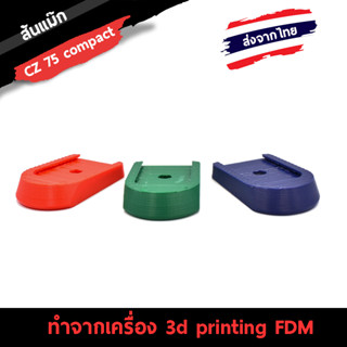 ส้นพลาสติก cz 75 compact สำหรับความจุ 14 (3D Printing FDM)