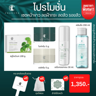 ส่งฟรี| ชาริยา เซตลดสิว ฝ้ากระ สบู่ใบบัวบก หน้าสวยชาริยา ครีมชาริยา เซรั่มชาริยา คลีนซิ่งชาริยา ชาริยาสกิแคร์