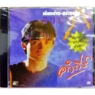 ซีดีเพลง คำภีร์ ชุดเคียงข้างสร้างฝัน / เสือตัวที่11 / อยู่ตรงนี้