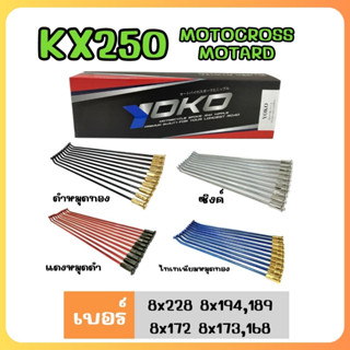 ซี่ลวดรถวิบาก Yoko สำหรับ KLX250 เบอร์ 8x228 8x194,189 8x172 8x179,168