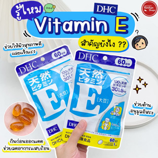 DHC Vitamin E 60 Days ช่วยลดจุดด่างดำ ฝ้า กระริ้วรอย