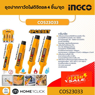 INGCO COMBO SET ชุดปากกาวัดไฟดิจิตอล 4 ชิ้น/ชุด รุ่น COS23033