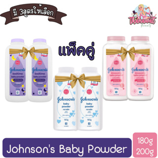 (แพ็คคู่) Johnsons Baby Powder 180g / 200g จอห์นสัน เบบี้ พาวเดอร์ 180กรัม / 200กรัม