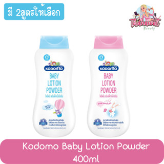 Kodomo Baby Lotion Powder 400ml. โคโดโม แป้งเด็ก เนื้อโลชั่น 400มล.