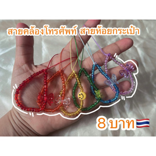 ❤️พร้อมส่ง🇹🇭❤️สายห้อยโทรศัพท์📱สายห้อยกระเป๋า🛍️