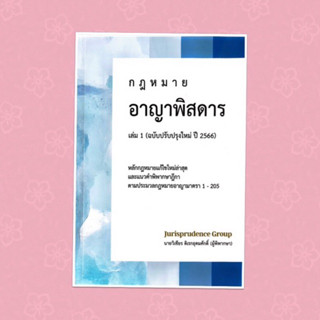 อาญา พิสดาร เล่ม 1 👍ปรับปรุงปี 2566 จูริส วิเชียร ดิเรกอุดมศักดิ์