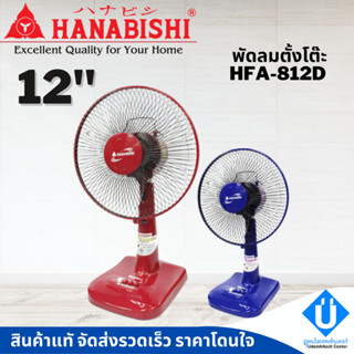 พร้อมส่ง HANABISHI พัดลม 12 นิ้ว รุ่น HFA-812D พัดลมตั้งโต๊ะ ฮานาบิชิ