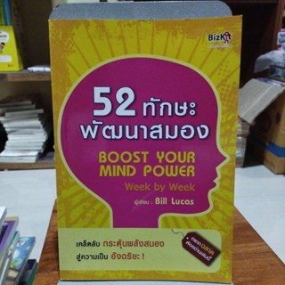 52 ทักษะพัฒนาสมอง เคล็ดลับกระตุ้นพลังสมอง